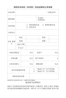 南陽市農業(yè)科學院科技成果轉讓申請表 促進農業(yè)科技轉化，服務地方經濟發(fā)展